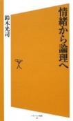 情緒から論理へ