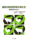 食品の安全性評価の考え方