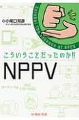 こういうことだったのか！！NPPV