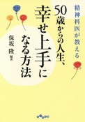 精神科医が教える50歳からの人生、幸せ上手になる方法