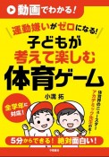 動画でわかる！運動嫌いがゼロになる！子どもが考えて楽しむ体育ゲーム