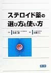 ステロイド薬の選び方と使い方