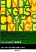 文法から入る英作文　基礎演習