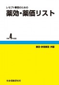 レセプト事務のための薬効・薬価リスト　令和4年度版　禁忌・併用禁忌併載