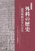 改訳　外科の歴史＜新版＞