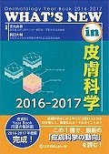 WHAT’S　NEW　in　皮膚科学　2016－2017