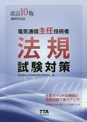 電気通信主任技術者　法規　試験対策＜改訂10版＞