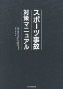 スポーツ事故対策マニュアル