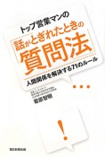 トップ営業マンの「話がとぎれたときの質問法」