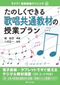 たのしくできる歌唱共通教材の授業プラン