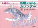 馬場のぼるカレンダー11ぴきのねこと仲間たち　2025年