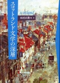 スコットランド文学の深層　場所・言語・想像力