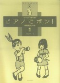 ピアノでポン！　かきかたノート（1）