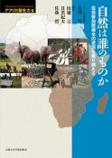 アフリカ潜在力　自然は誰のものか　住民参加型保全の逆説を乗り越える（5）