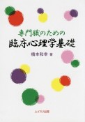 専門職のための臨床心理学基礎