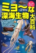 ミョ〜な深海生物大百科　オールカラー