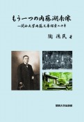 もう一つの内藤湖南像　関西大学内藤文庫探索二十年