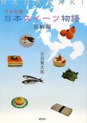 日本スイーツ物語　長崎編