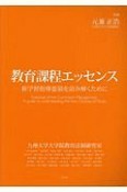 教育課程エッセンス　新学習指導要領を読み解くために