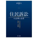 住民訴訟の法理と改革　自治体実務の現状と課題