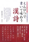 えんぴつで書いて味わう漢詩