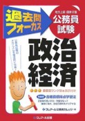 過去問フォーカス　政治・経済