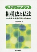 ステップアップ　租税法と私法