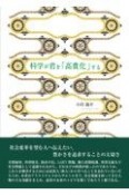 科学が君を「高貴化」する