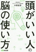 頭のいい人の脳の使い方