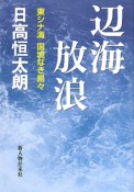 辺海放浪　東シナ海　国境なき島々