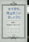 女子学生、渡辺京二に会いに行く