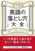 1秒で攻略　英語の落とし穴大全