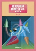 産業財産権標準テキスト　総合編＜第5版＞