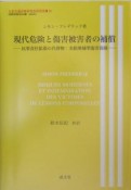 現代危険と傷害被害者の補償