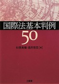 国際法基本判例50