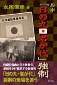 ルポ「日の丸・君が代」強制