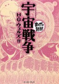 まんがで読破　宇宙戦争