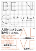 生きていること　動く、知る、記述する