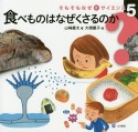 そもそもなぜをサイエンス　食べものはなぜくさるのか（5）