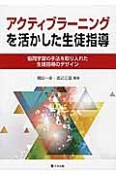 アクティブラーニングを活かした生徒指導