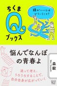 悩んでなんぼの青春よ　頭がいいとはどういうこと？