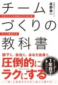 チームづくりの教科書　マネジメントのめんどくさいをすべて解決する