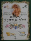 赤毛のアンクリスマス・ブック