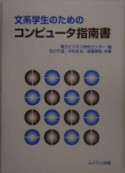 文系学生のためのコンピュータ指南書