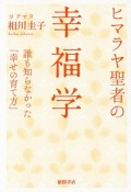 ヒマラヤ聖者の幸福学