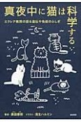 真夜中に猫は科学する