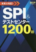 本気で内定！SPI＆テストセンター1200題　2019