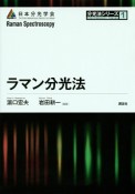 ラマン分光法　分光法シリーズ1