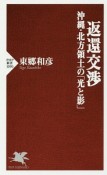 返還交渉　沖縄・北方領土の「光と影」