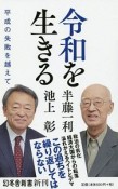 令和を生きる